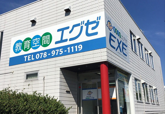 教育空間エグゼ 伊川谷校