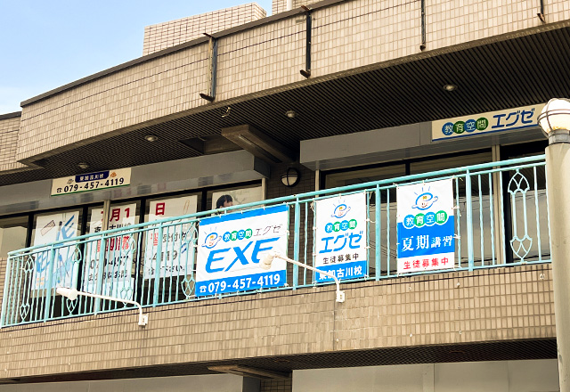 教育空間エグゼ 東加古川校