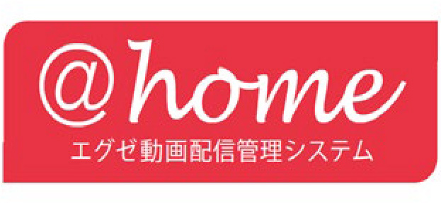 home エグゼ動画配信管理システム